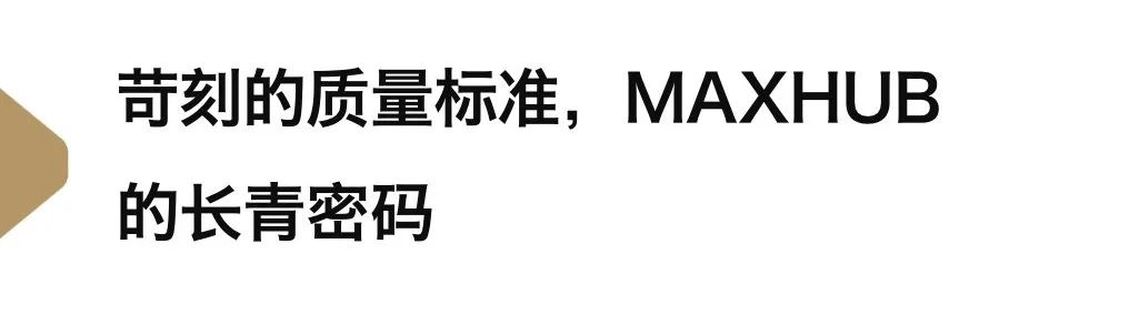 仙視 [Goodview]創維MAXHUB