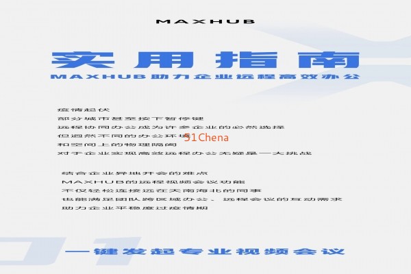 實用指南！MAXHUB 助力企業遠程高效辦公
